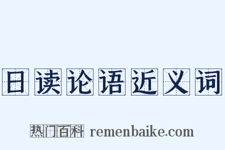 日读论语近义词是什么意思的图片